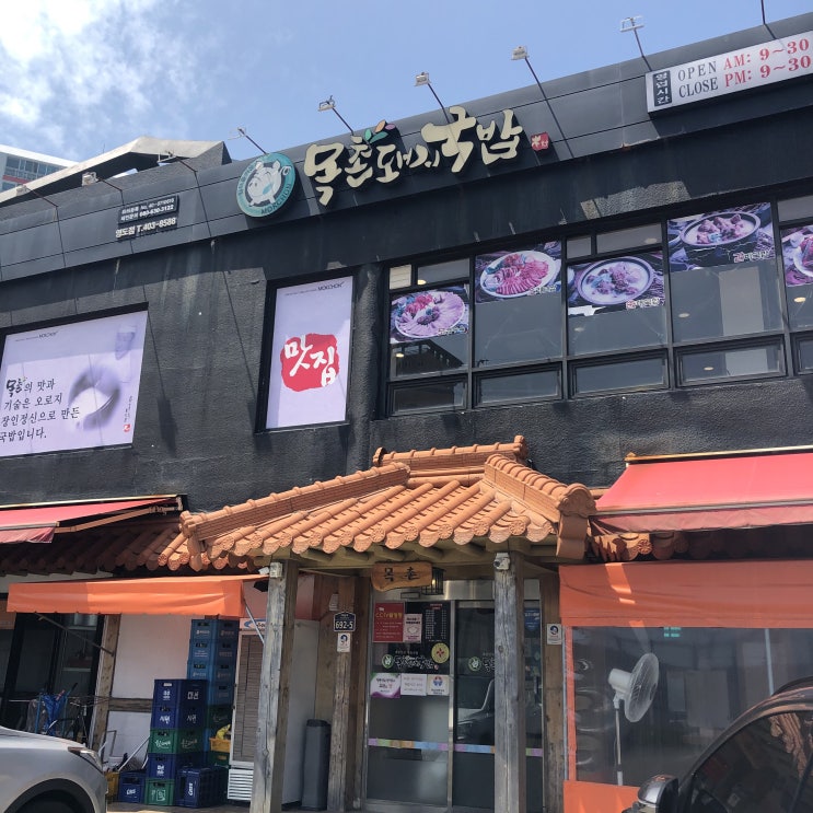  부산 영도 맛집 : 오랜만에 먹는 돼지국밥 깍두기만 맛있었으면 완벽했을 목촌돼지국밥