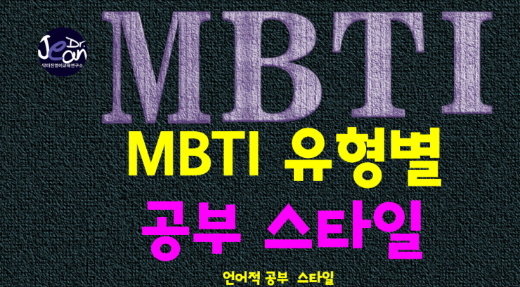  MBTI 유형별 공부 스타일 