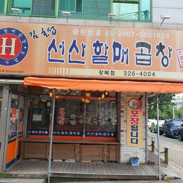  대구 칠곡 3지구 맛집 선산곱창 진한 육수에 사르르 녹아요