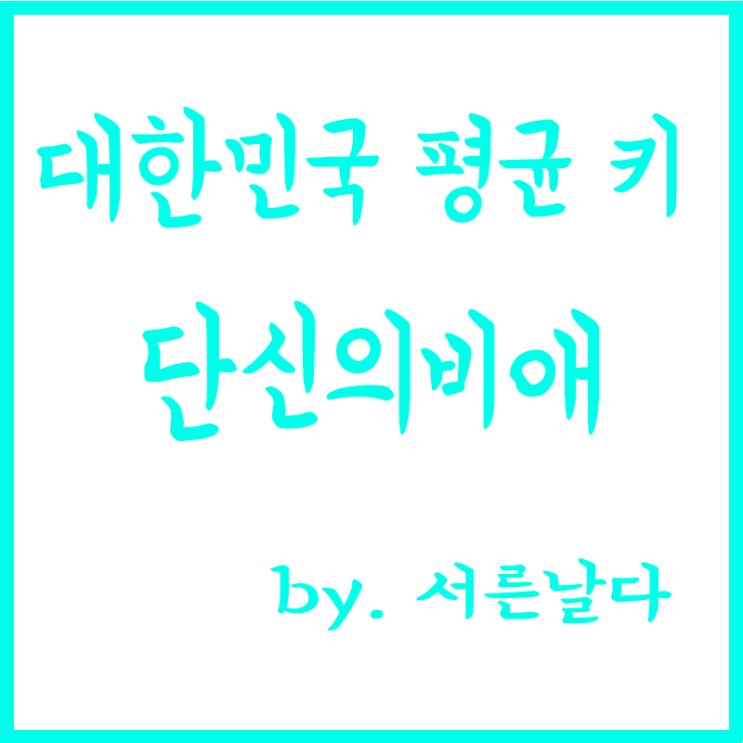  대한민국 남자 평균키, 한국 남자 평균키, 키에 대해서.. 단신의 비애