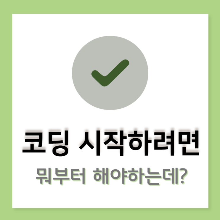 코딩 시작하기: 비전공자 학생들을 위한 코딩 로드맵은 있다