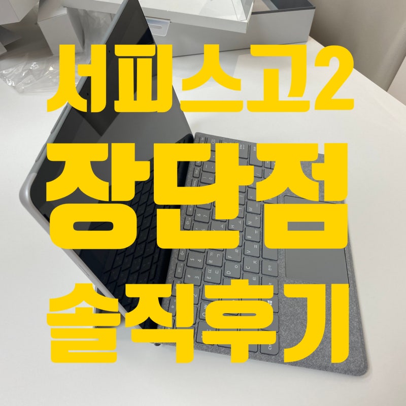 서피스고2 LTE 장단점 솔직후기
