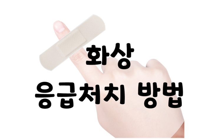  화상 응급처치 이렇게 해보세요