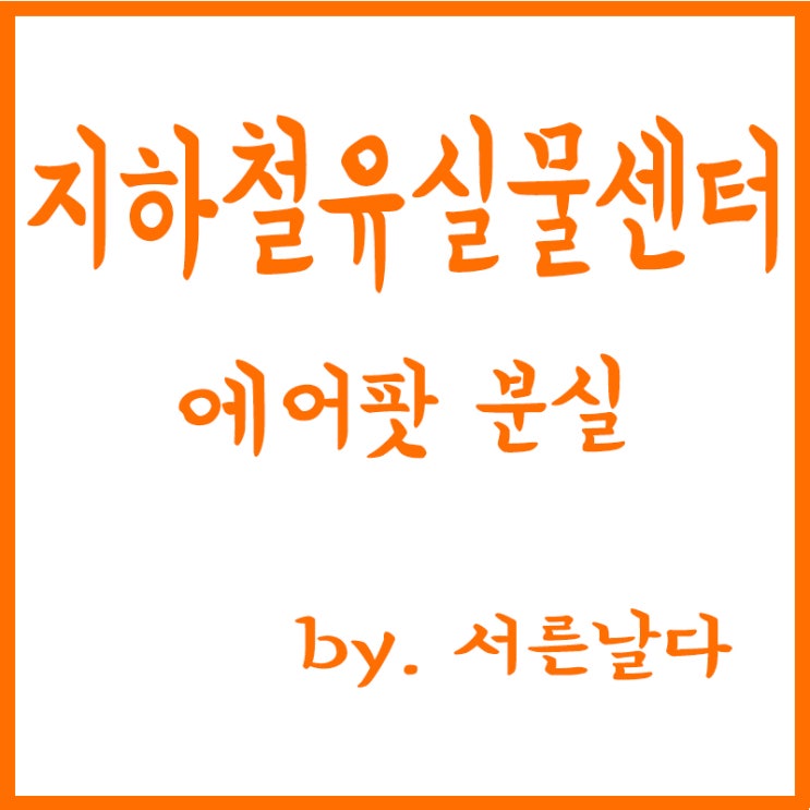  지하철 분실물센터, 에어팟 분실, 지하철에서 에어팟 본체 잃어버림, 당근마켓에서 중고 구매