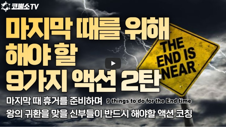 서울김포영광교회 김포영광교회 코뿔소TV 박영민목사 "마지막때를 위해 해야 할 9가지 액션 2탄" (고린도후서 6장 2절) / 금요예배 / 생방송 온라인 금요철야예배
