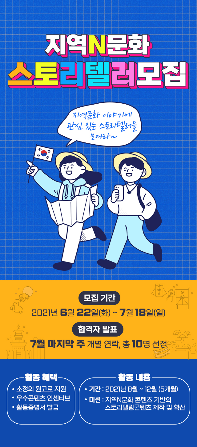 [대학생 대외활동] 지역N문화 스토리텔러모집(~7/18)