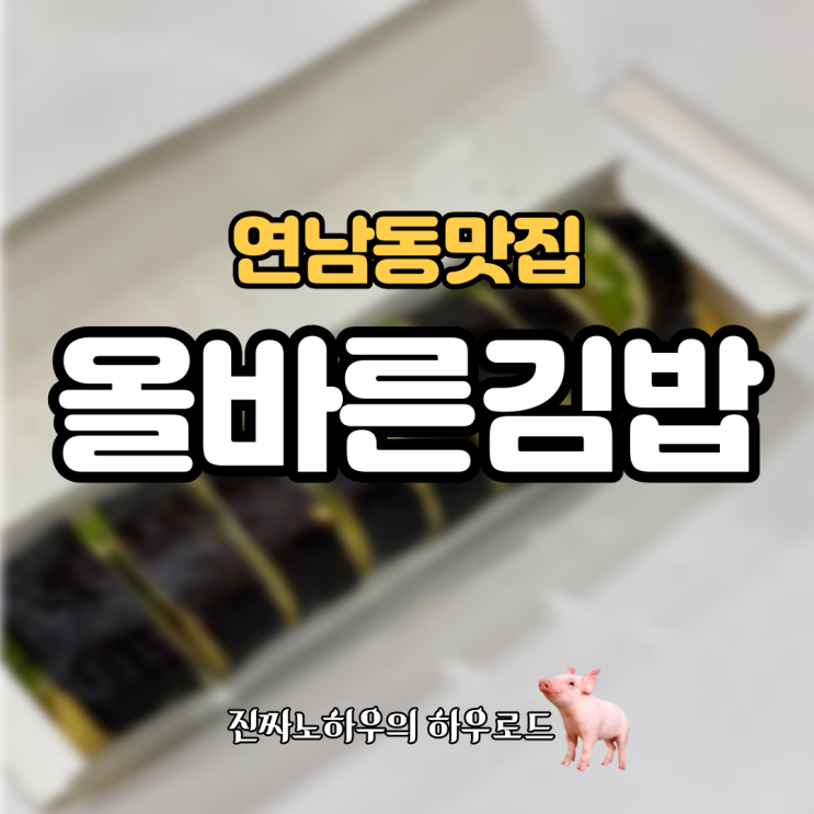  [연남맛집] '올바른김밥' 키토김밥/비건김밥 파는 건강한 김밥집!