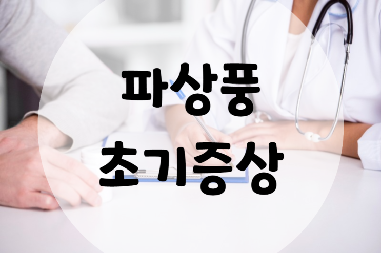  파상풍 초기증상과 치료방법