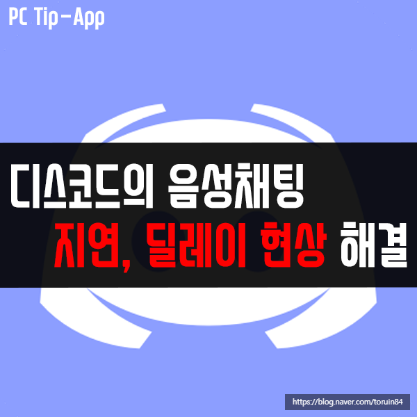 디스코드(Discord)의 음성 채팅 지연/딜레이 현상 해결 방법