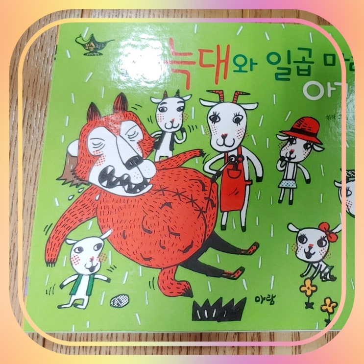  동화 늑대와 일곱 마리 아기 염소 줄거리