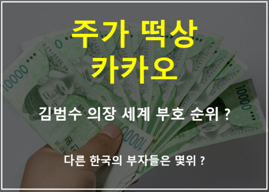  카카오 주가 떡상으로 김범수 의장 세계부호 순위 급상승했다는데 몇 등? 다른 한국의 부호들은 ?