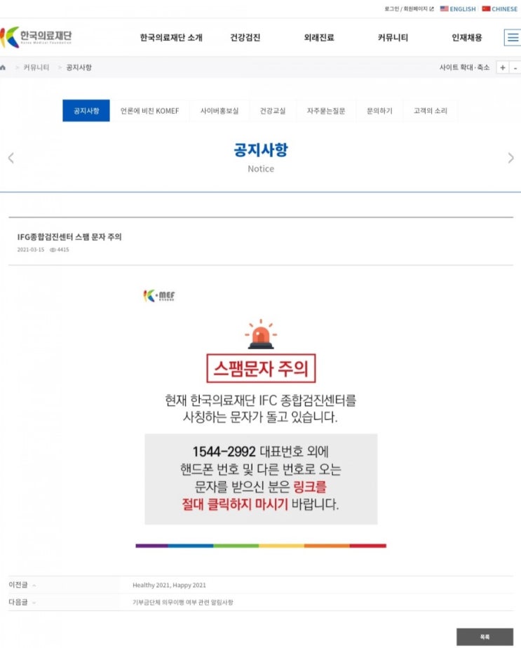 한국의료재단IFC종합검진센터 사칭문자 스팸문자주의