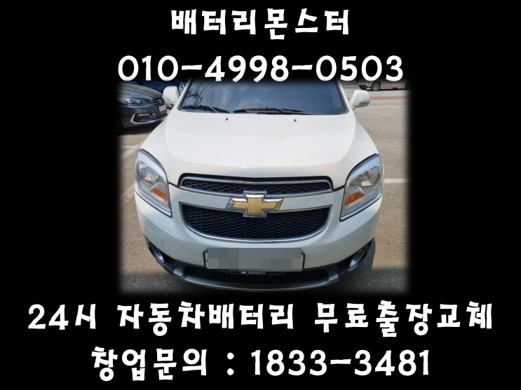  능곡동배터리 정발산동배터리 일산밧데리 무료출장교체 올란도배터리_GB59042