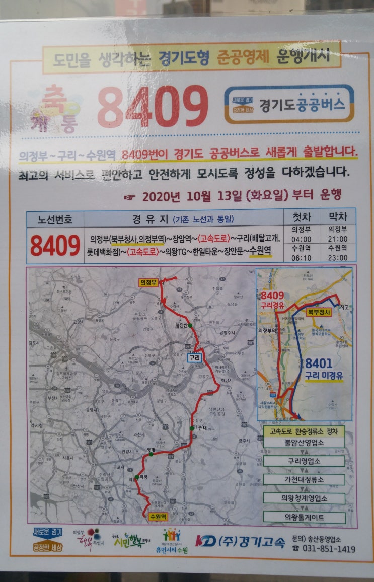 경기도 공공 버스 8409번 8401번 운행 버스 시간표 2020년 12월 01일 운행 공지 사항