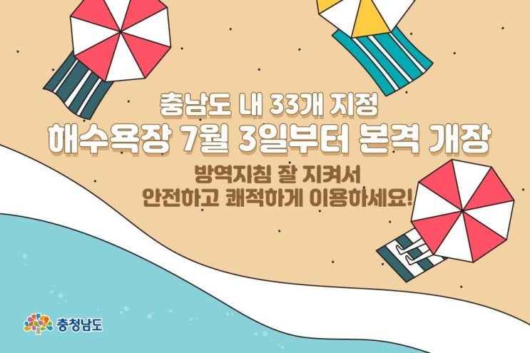 충남 가볼만한곳 충남도 내33개 지정 해수욕장 7월 3일부터 본격 개장 | 충남도청페이스북