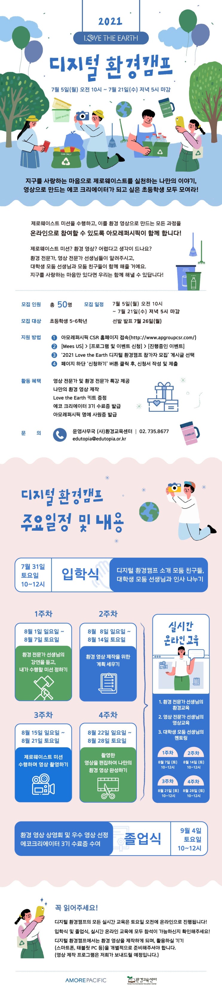 [청소년 대외활동] 아모레퍼시픽 2021 Love the Earth 디지털 환경캠프