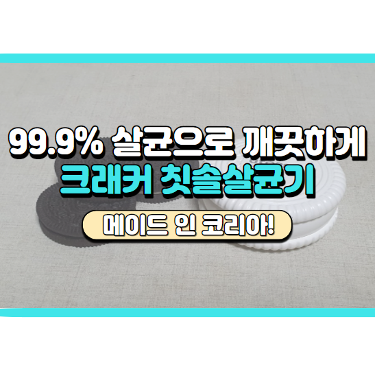  구취까지 잡아내는 유토렉스 샌드크래커 칫솔살균기 후기, 가격 및 할인정보 정리