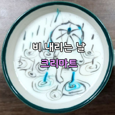  비 내리는 날 크리마트 해you커피학원