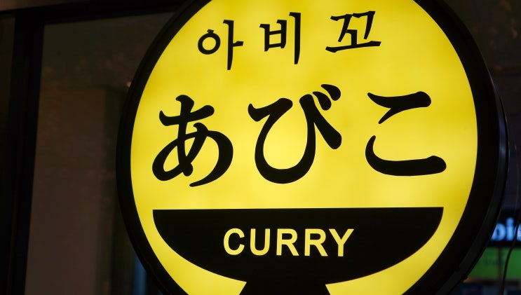  인천논현 :: 아비꼬 매운일본카레전문점