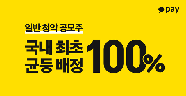 카카오페이 청약 정보 : 100% 청약 가능 이유
