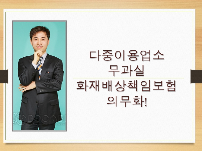  다중이용업소 무과실 화재배상책임보험 의무화!