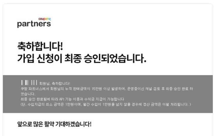  쿠팡파트너스 가입신청 최종 승인!
