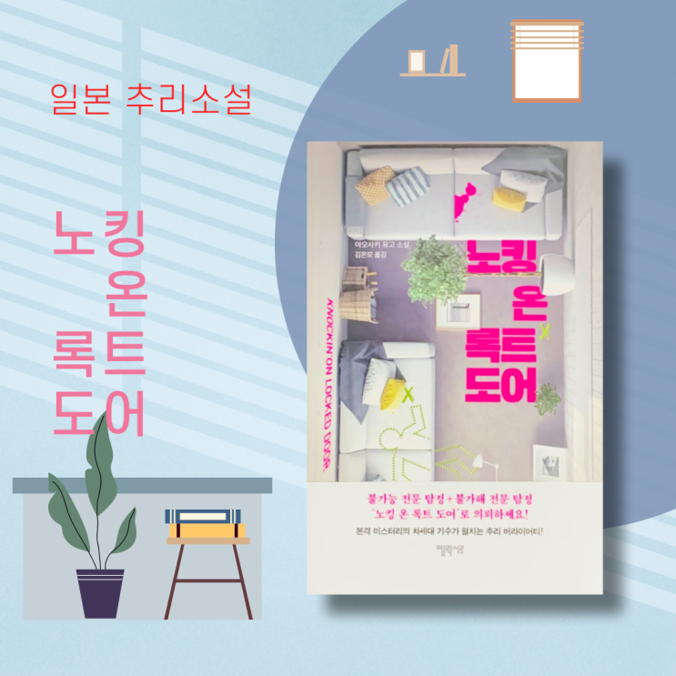  추리소설추천. '노킹 온 록트 도어' 장르소설도서, 단편소설, 연작소설