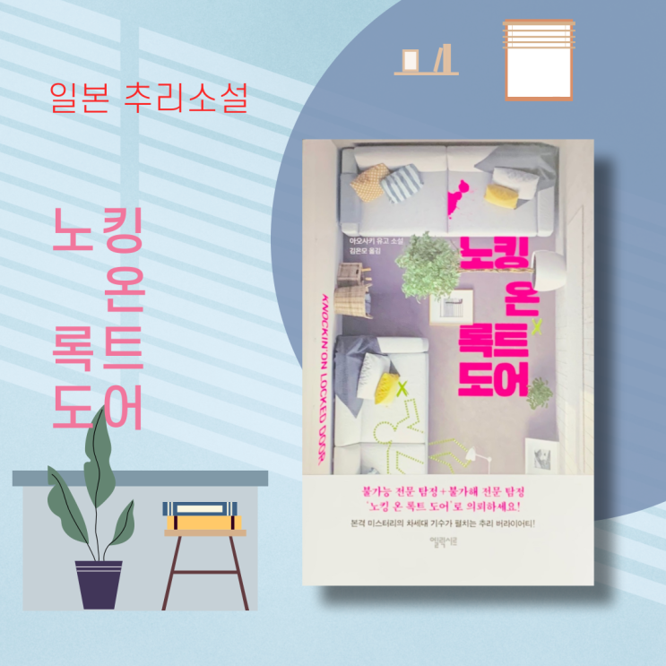 추리소설추천. '노킹 온 록트 도어' 장르소설도서, 단편소설, 연작소설