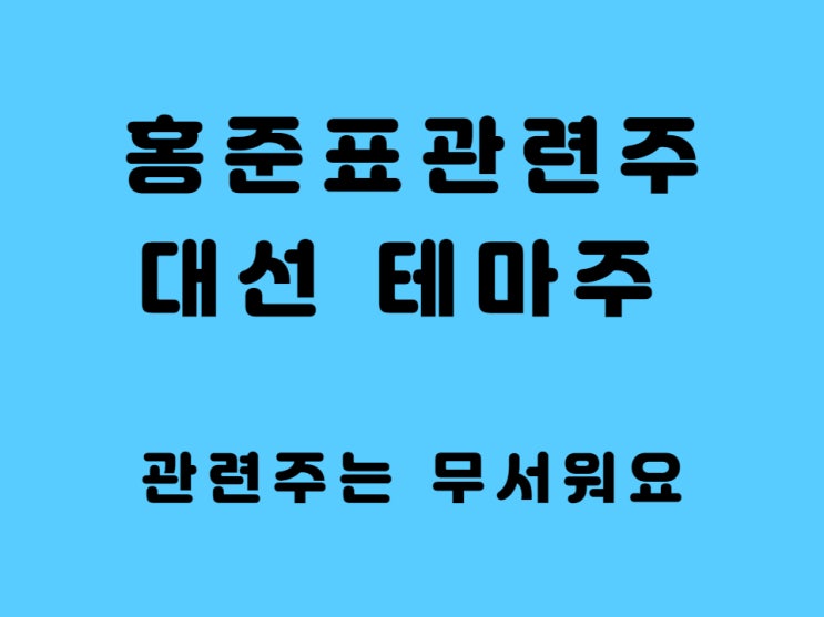  홍준표 관련주 대장주 대선 테마주 - 한국 선재, 경남스틸