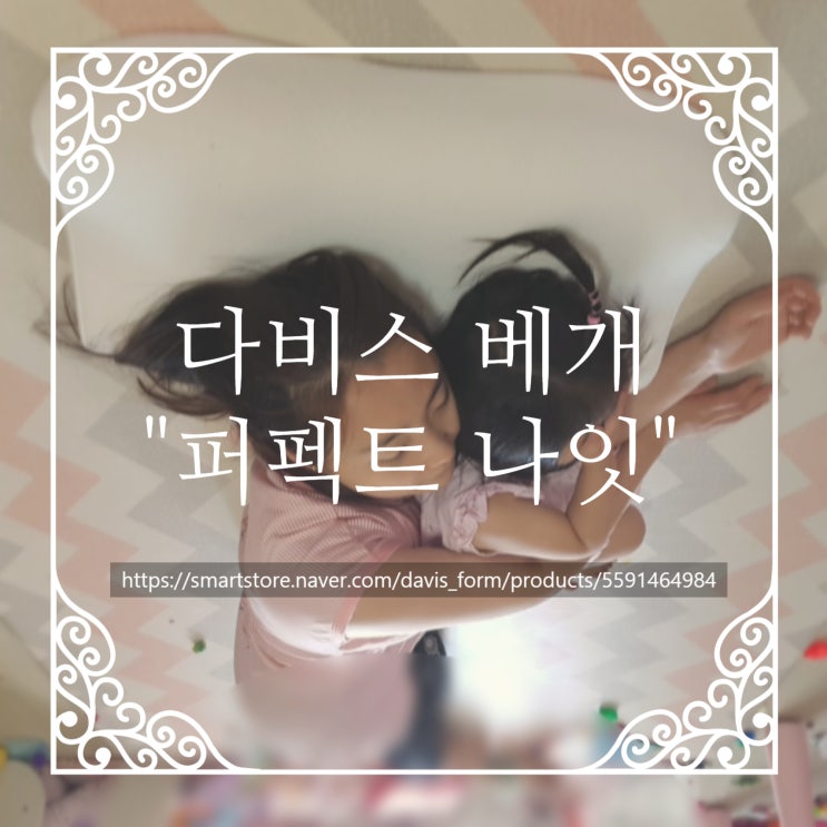  거북목에 좋은 베개 추천 "다비스 퍼펙트나잇베개" 솔직후기