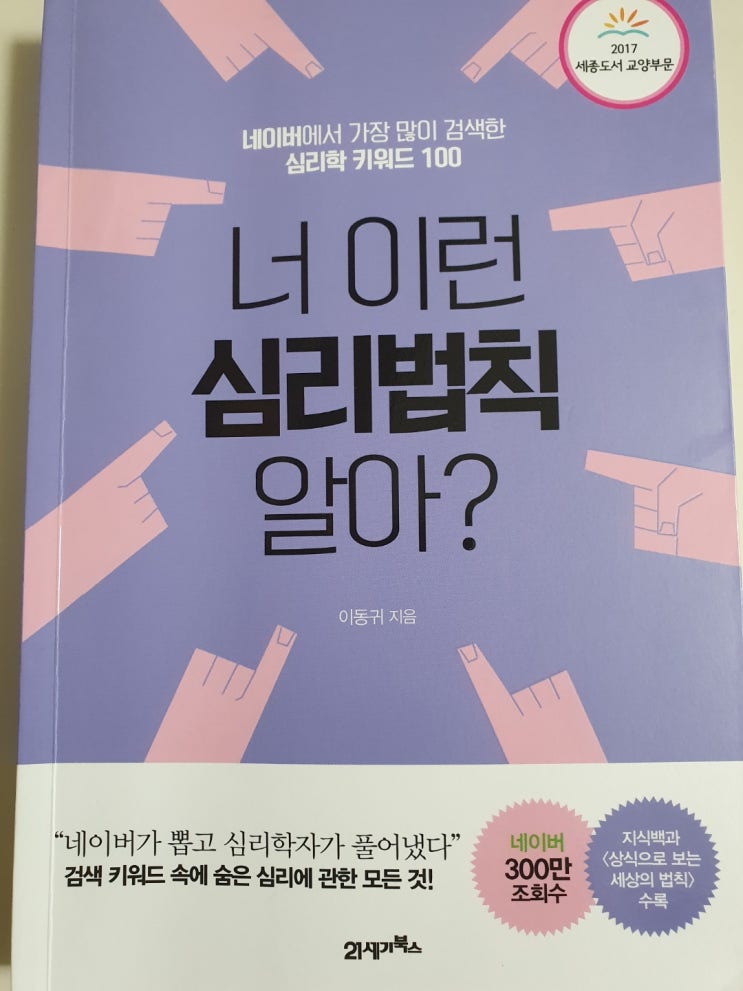  책 리뷰 - 너 이런 심리법칙 알아? // 심리학을 공부해보고 싶었다. 내 머리 속에 남은 것은 뭘까?