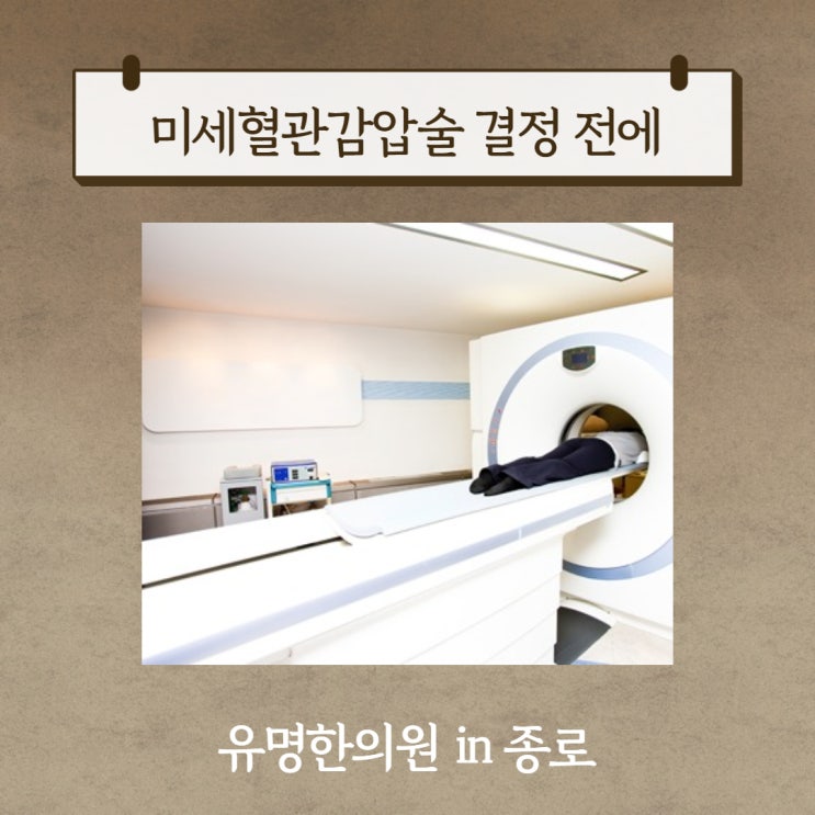  삼차신경통 안면경련 미세혈관감압술 결정 전에