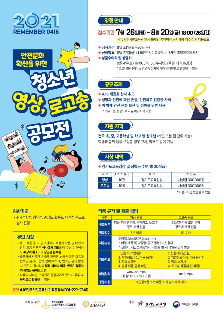 [청소년 공모전] 2021 REMEMBER 0416 안전문화 확산을 위한 청소년 영상, 로고송 공모전