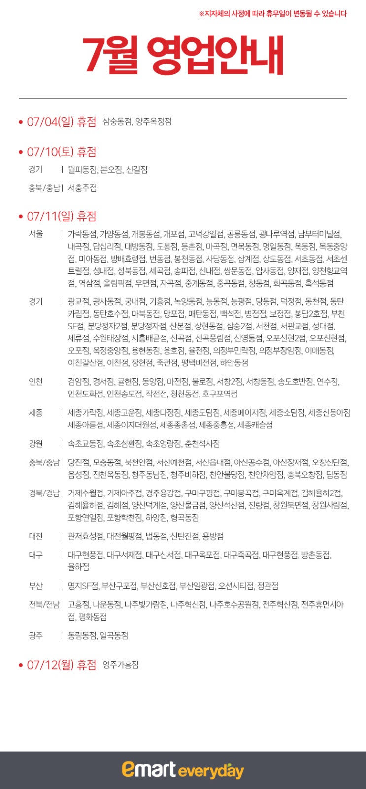  2021년 7월 대형마트 휴무일 정보 코스트코/이마트/트레이더스/노브랜드/이마트에브리데이/홈플러스/롯데마트/하나로마트/탑마트/메가마트