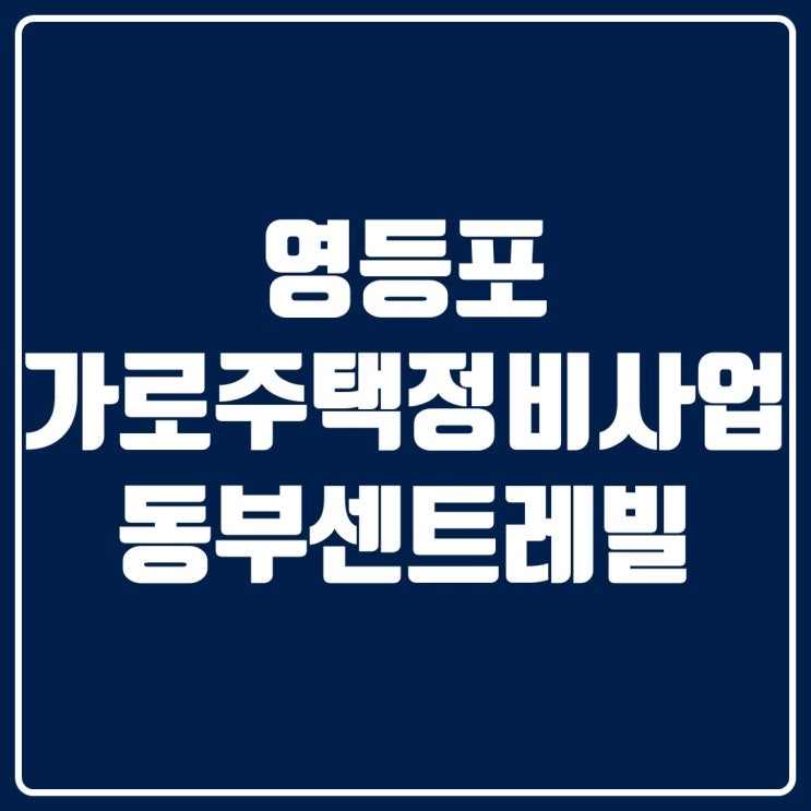  영등포가로주택정비사업 영등포동부센트레빌 분양임박!(영등포동 2가 439)