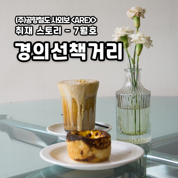  [AREX]경의선 책거리 취재 이야기