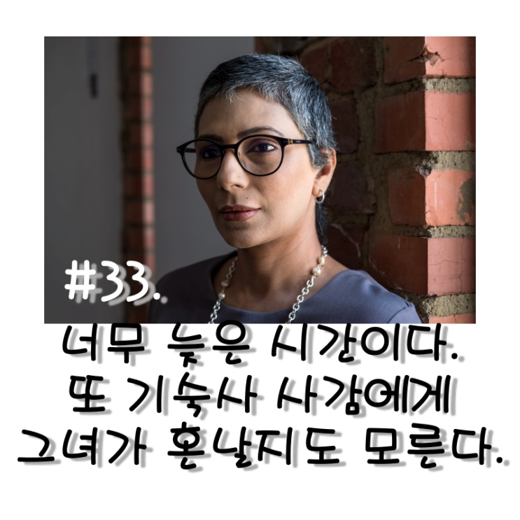  #33. 너무 늦은 시간이다. 또 기숙사 사감에게 그녀가 혼날지도 모른다.