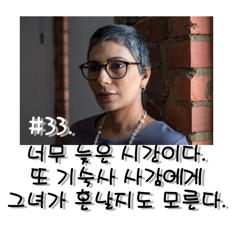 #33. 너무 늦은 시간이다. 또 기숙사 사감에게 그녀가 혼날지도 모른다.