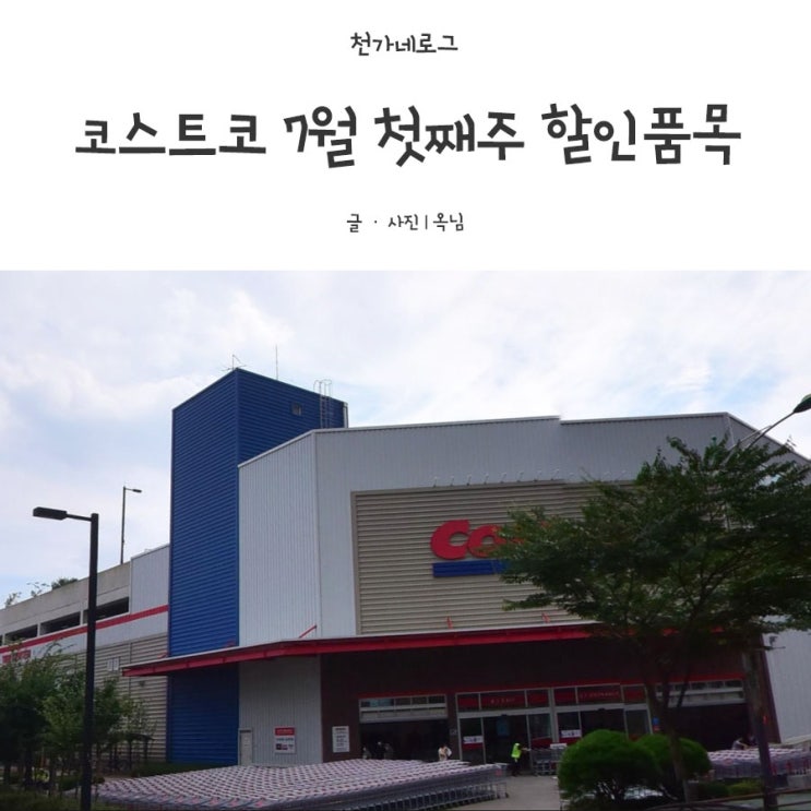  코스트코 7월 첫째주 할인품목 및 휴무일