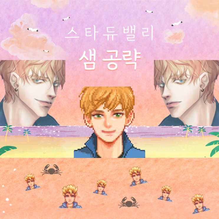  스타듀밸리 샘공략