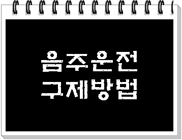  음주운전 구제 방법 대구 행정사가 알려드립니다