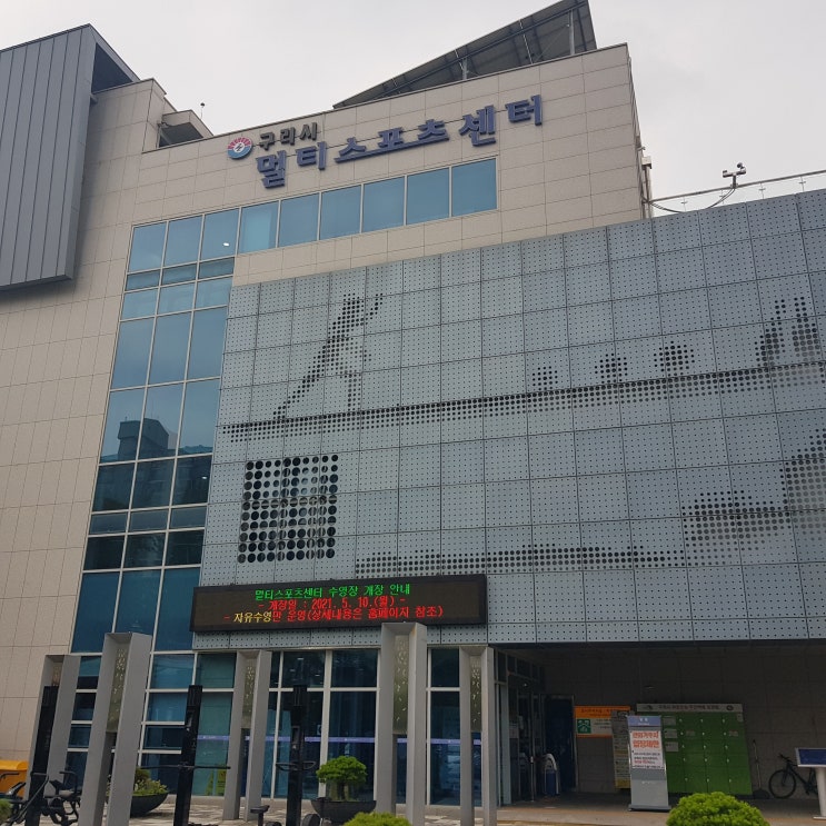  구리시 멀티스포츠센터 볼링장 가볼만한곳