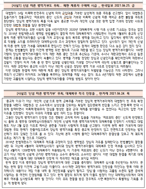  [시사공부] 2021.06.24. 목 / '개인적 신념'에 따른 양심적 병역거부 무죄 선고