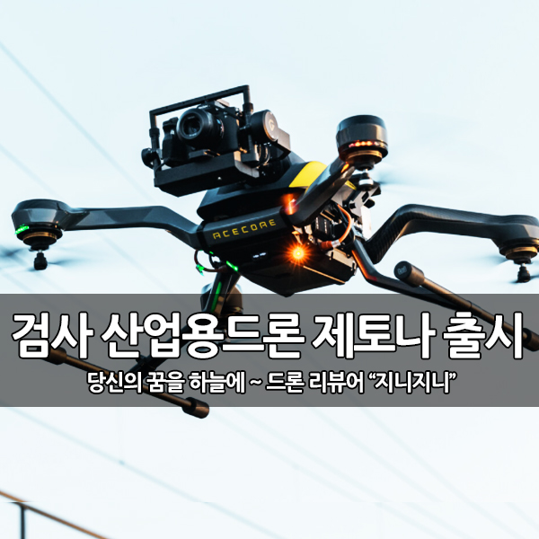 검사 전문 상업용 드론, 제토나(Zoe Zetona) 출시 검사 전문 상업용 드론, 제토나(Zoe Zetona) 출시