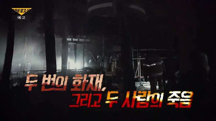 석란정 화재 소방관 2명 사망 사건 미스터리 그것이 알고싶다 1268회 석란정 화재 소방관 2명 사망 사건 미스터리 그것이 알고싶다 1268회