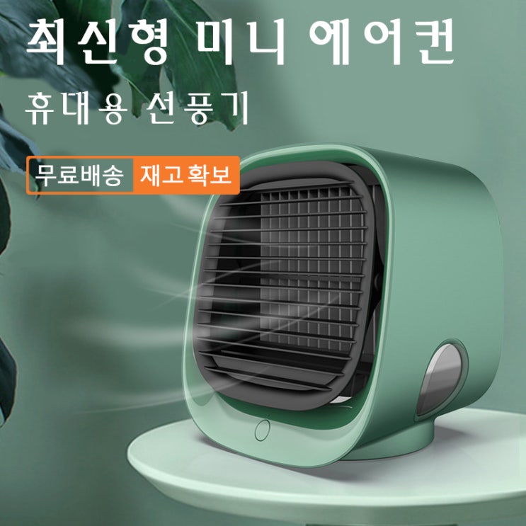 당신만 모르는 샤오미 최신형 휴대용 미니 탕상용 에어컨 선풍기, 그린, 미니 에어컨 선풍기 추천합니다 당신만 모르는 샤오미 최신형 휴대용 미니 탕상용 에어컨 선풍기, 그린, 미니 에어컨 선풍기 추천합니다