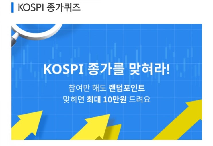 데일리미션 KOSPI 종가를 맞춰라 7월3일 KOSPI 종가 소수점 두자리를 맞추면 최대 10만원을 N분의1로 나눈다 데일리미션 KOSPI 종가를 맞춰라 7월3일 KOSPI 종가 소수점 두자리를 맞추면 최대 10만원을 N분의1로 나눈다