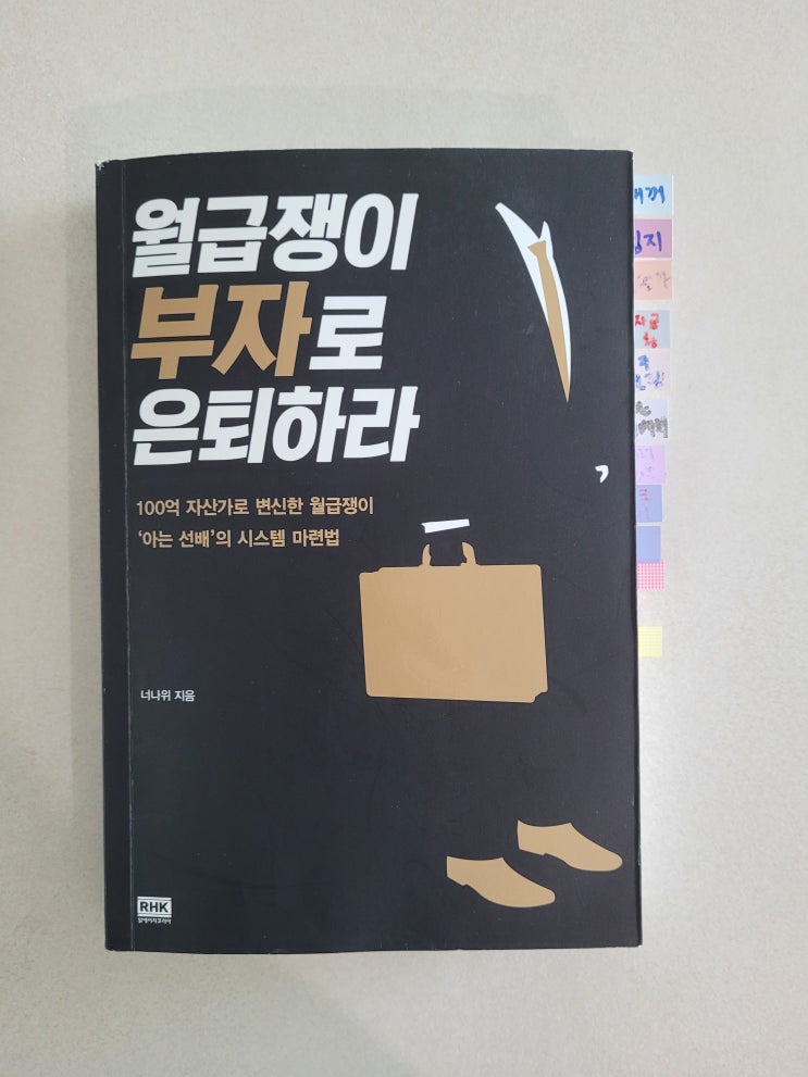 부동산 책 읽기-1. 월급쟁이 부자로 은퇴하라