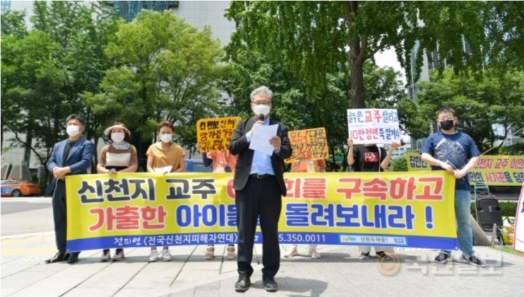 “신천지 이만희, 세뇌된 신도들의 피와 땀으로 횡령금 변제” 신천지 피해자들 이만희 교주 항소심 앞두고 대형 변호인단 규탄