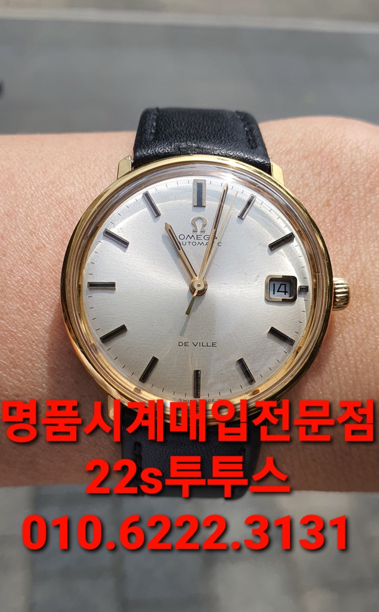  대구시명품시계매입 오메가드빌18k 대전 인천송도 ساعة ديفيل خمر